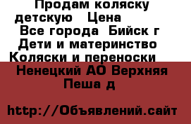 Продам коляску детскую › Цена ­ 2 000 - Все города, Бийск г. Дети и материнство » Коляски и переноски   . Ненецкий АО,Верхняя Пеша д.